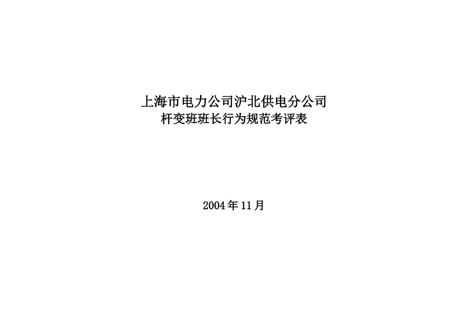 上海市电力公司沪北供电分公司杆变班班长行为规范考评表_第1页