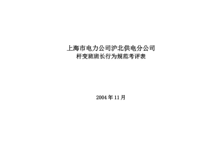 上海市电力公司沪北供电分公司杆变班班长行为规范考评表