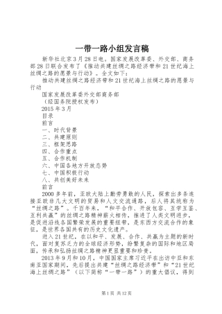 一带一路小组发言稿范文
