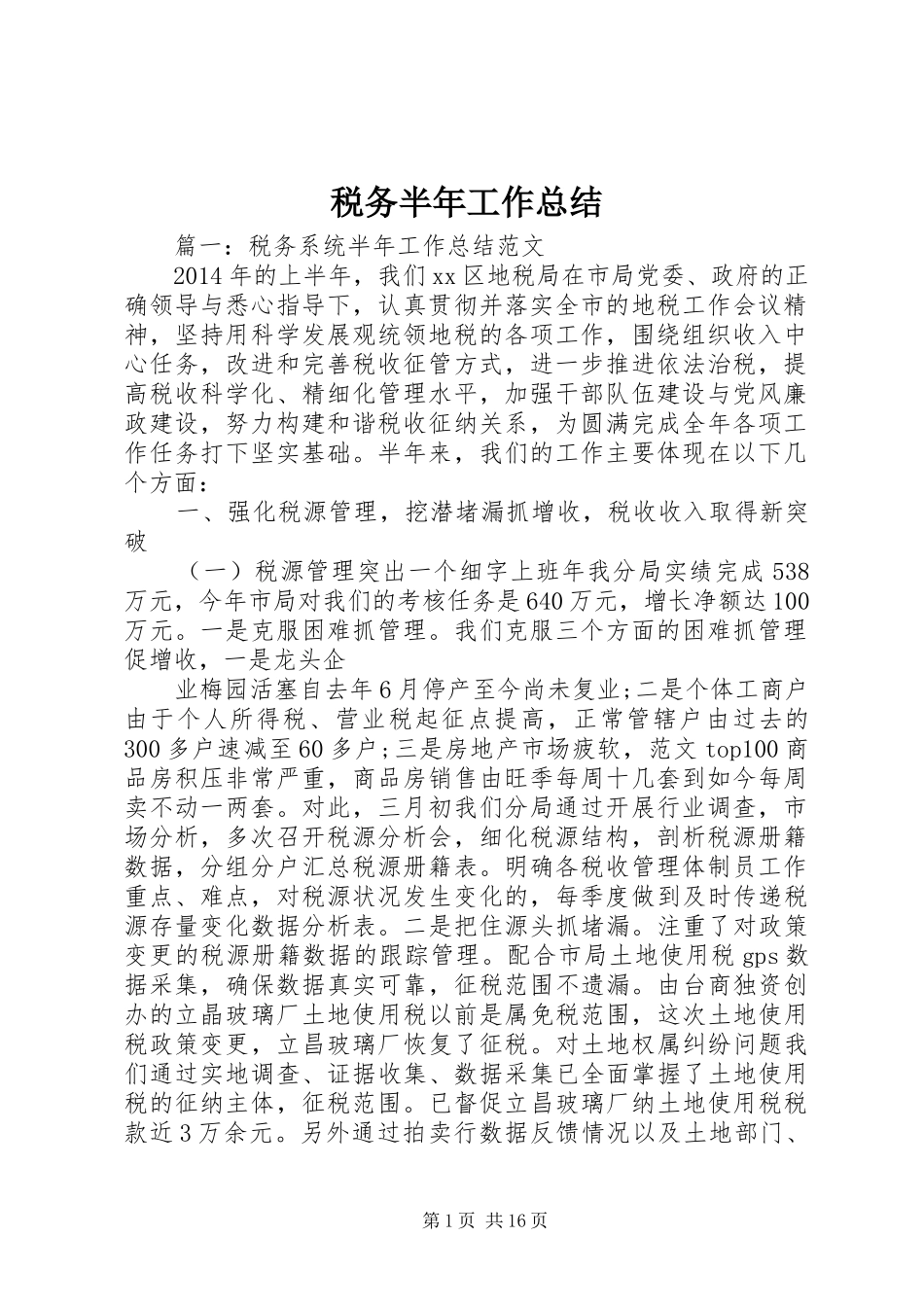 税务半年工作总结_第1页