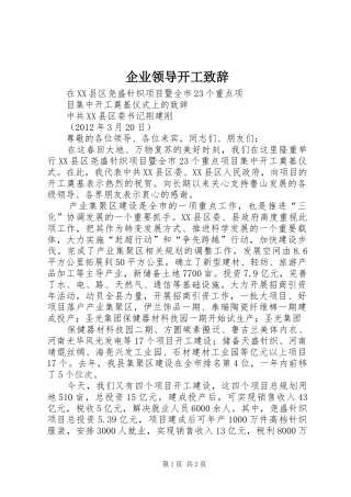 企业领导开工演讲致辞