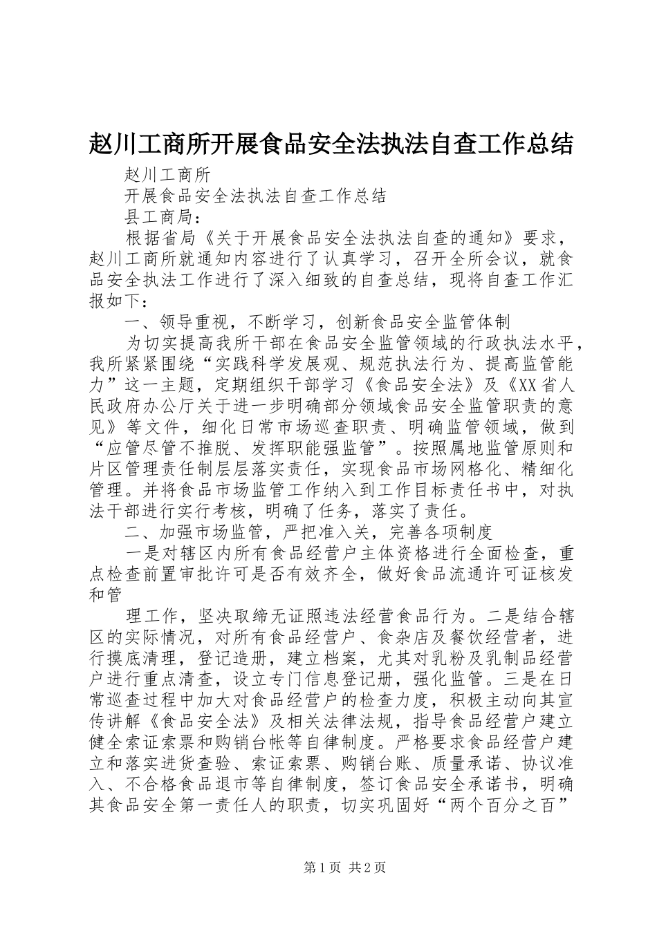 赵川工商所开展食品安全法执法自查工作总结_第1页