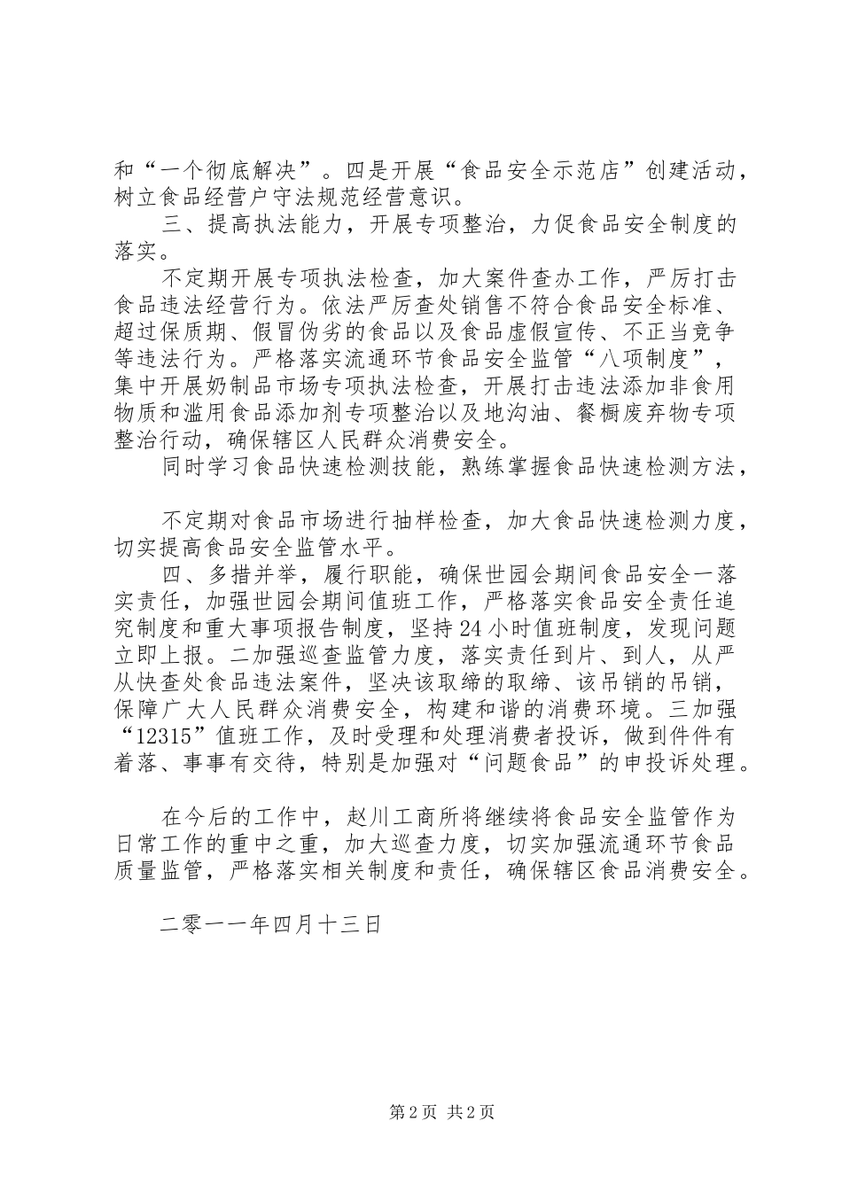 赵川工商所开展食品安全法执法自查工作总结_第2页