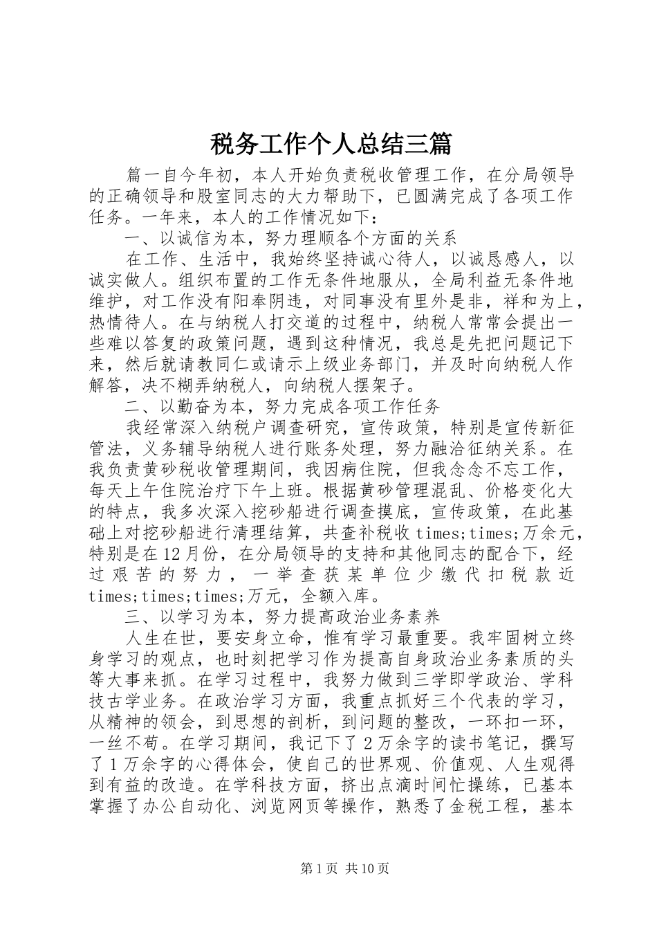 税务工作个人总结三篇_第1页