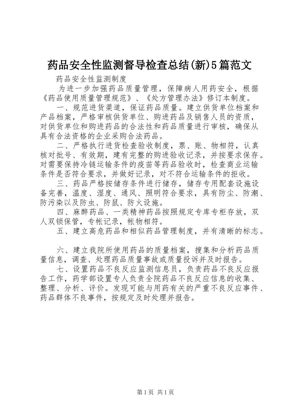 药品安全性监测督导检查总结(新)5篇范文_第1页