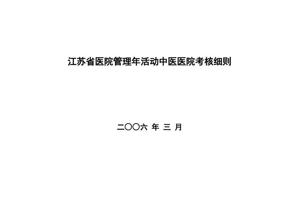 江苏省中医医院管理年活动考核细则（初稿）_第1页