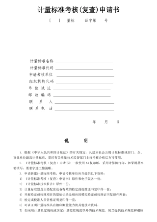 计量标准考核复查申请书范本
