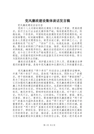 党风廉政建设集体谈话发言稿范文