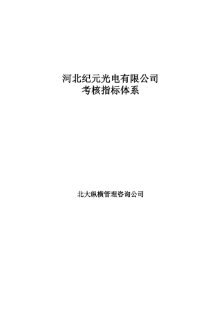 河北纪元光电人力资源考核指标体系