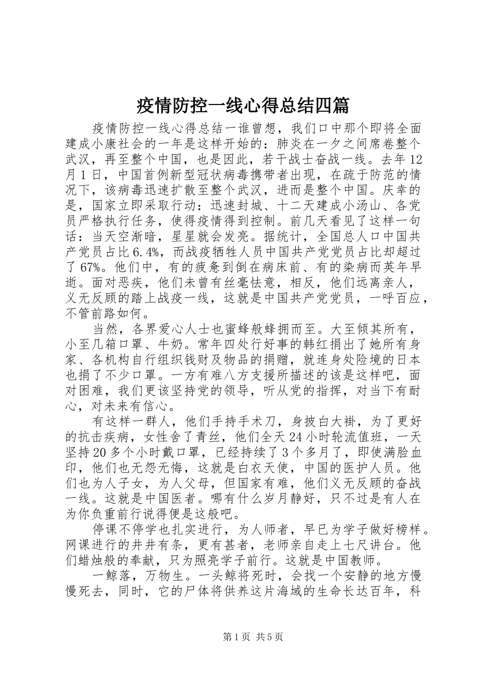 疫情防控一线心得总结四篇_第1页