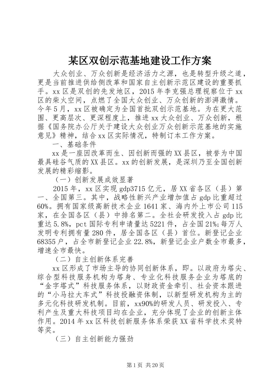 某区双创示范基地建设工作方案_第1页