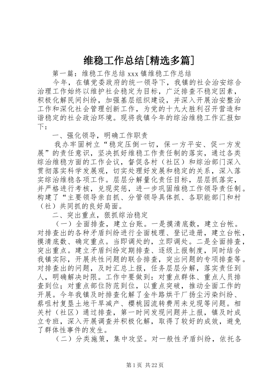 维稳工作总结[精选多篇]_第1页