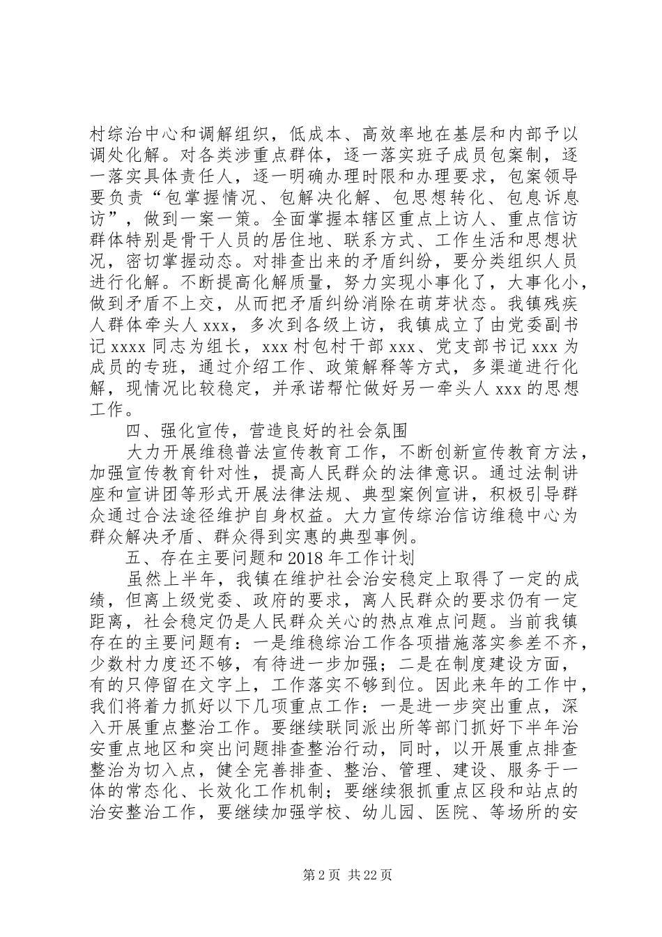 维稳工作总结[精选多篇]_第2页