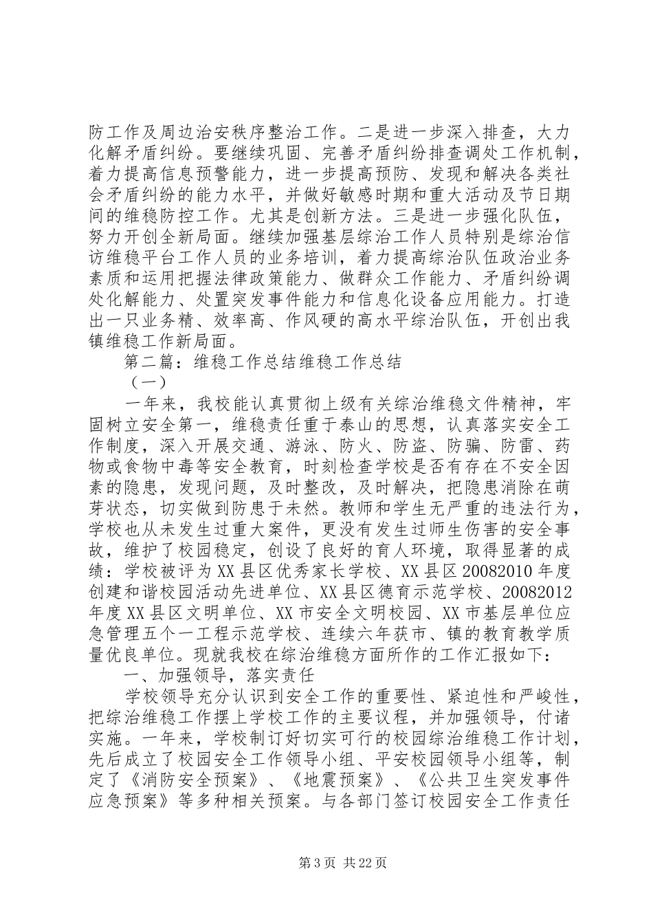 维稳工作总结[精选多篇]_第3页