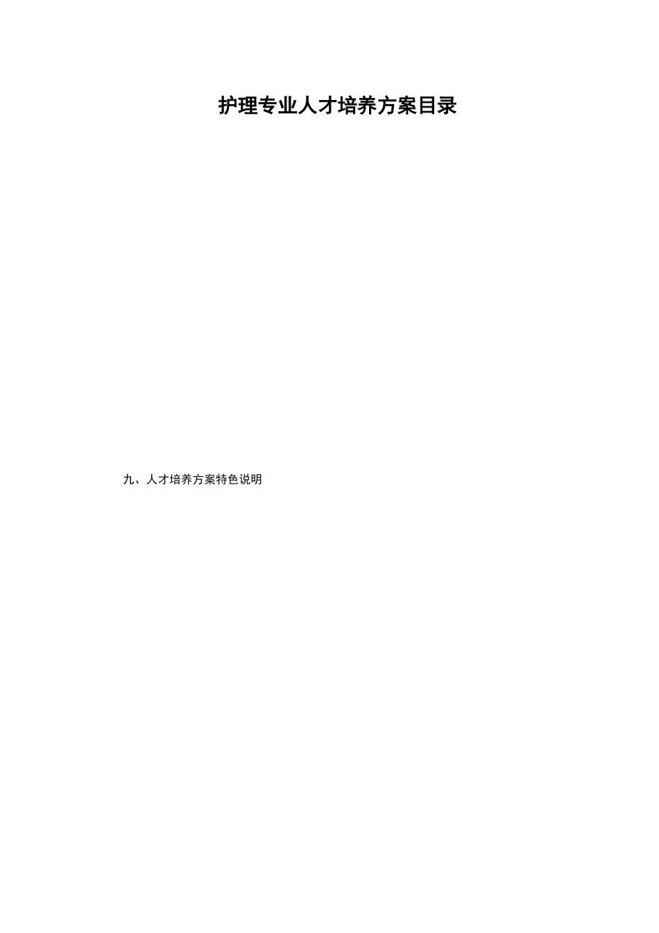 护理专业人才培养方案_第3页