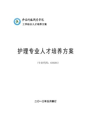 护理专业人才培养方案