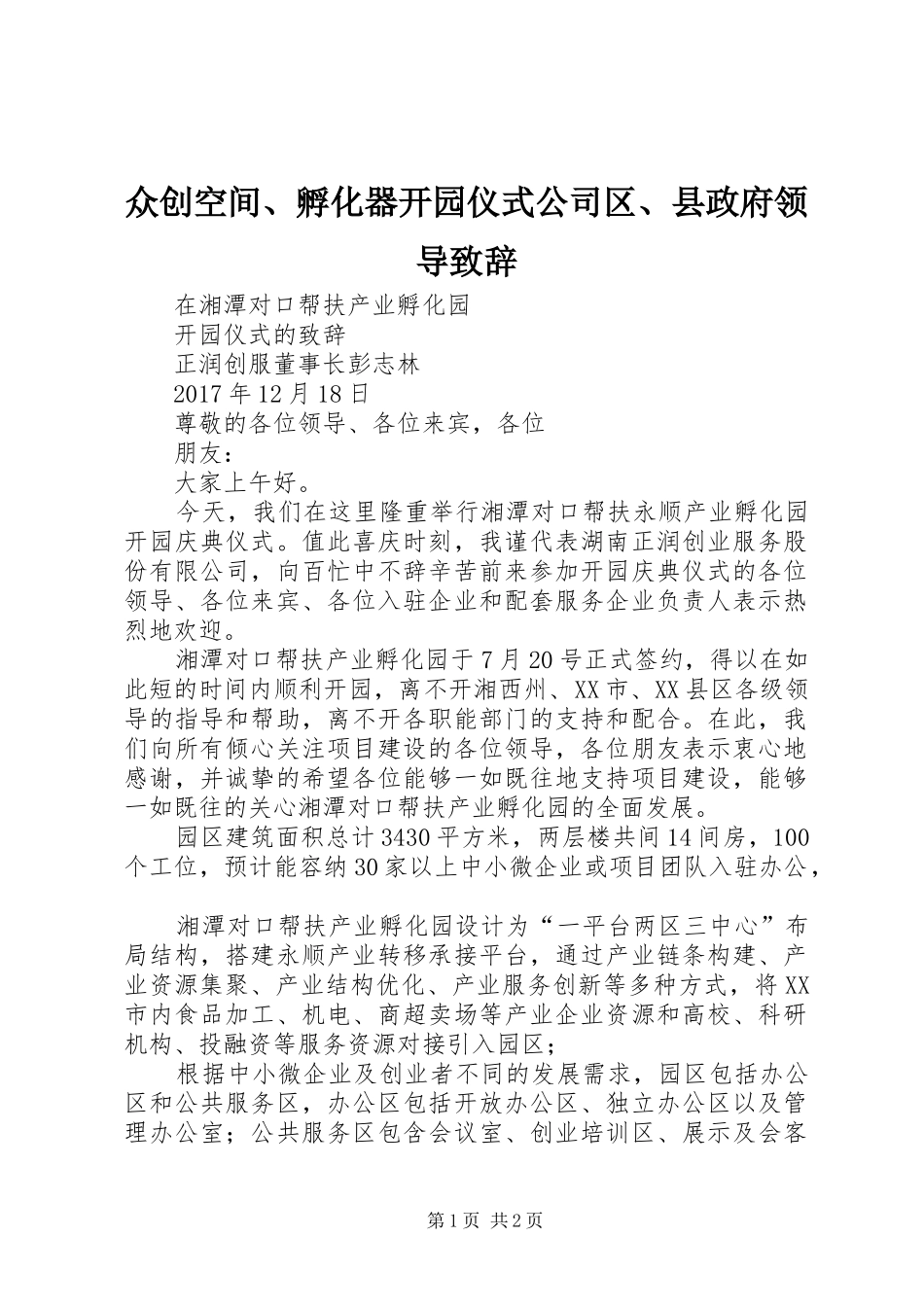 众创空间、孵化器开园仪式公司区、县政府领导演讲致辞_第1页