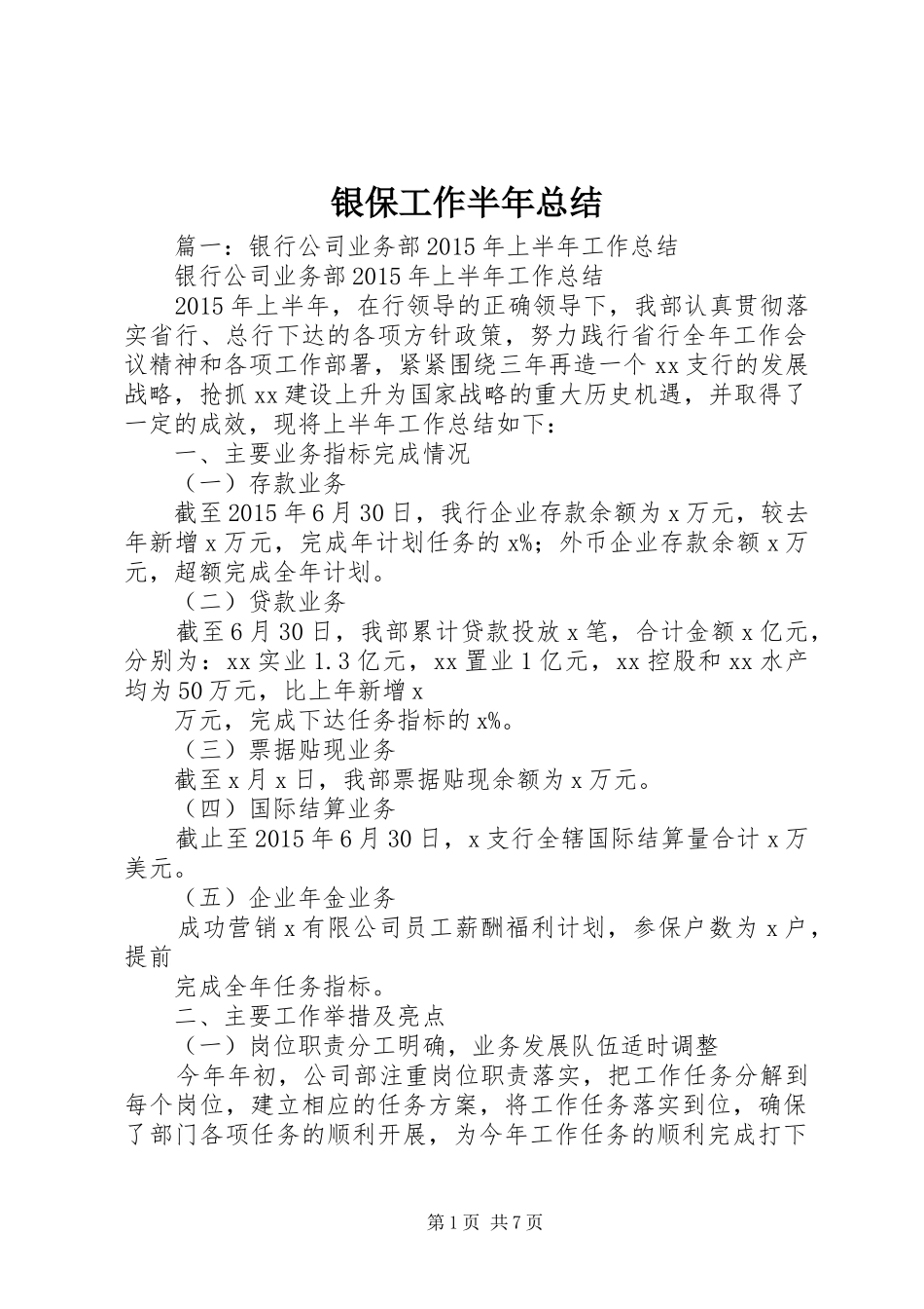银保工作半年总结_第1页