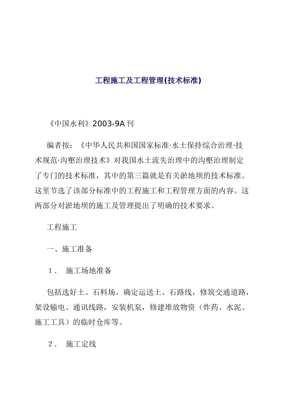 工程施工及工程管理(技术标准)_第1页