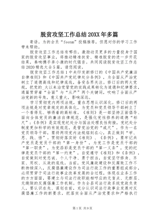 脱贫攻坚工作总结20XX年多篇