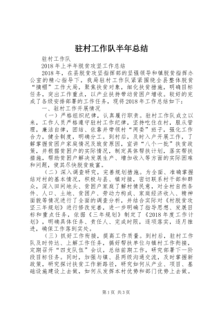 驻村工作队半年总结