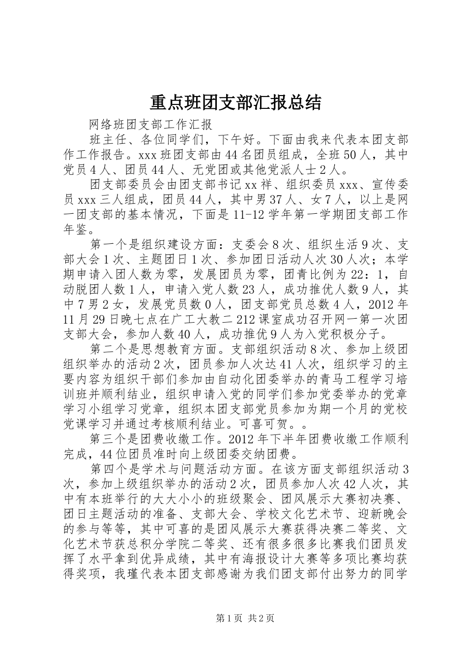 重点班团支部汇报总结_第1页