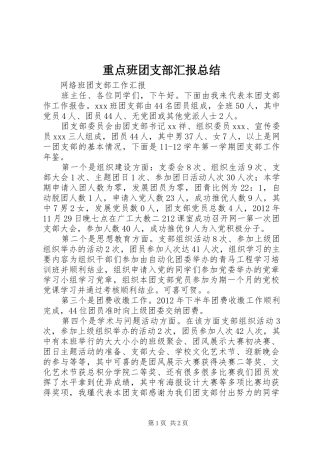 重点班团支部汇报总结