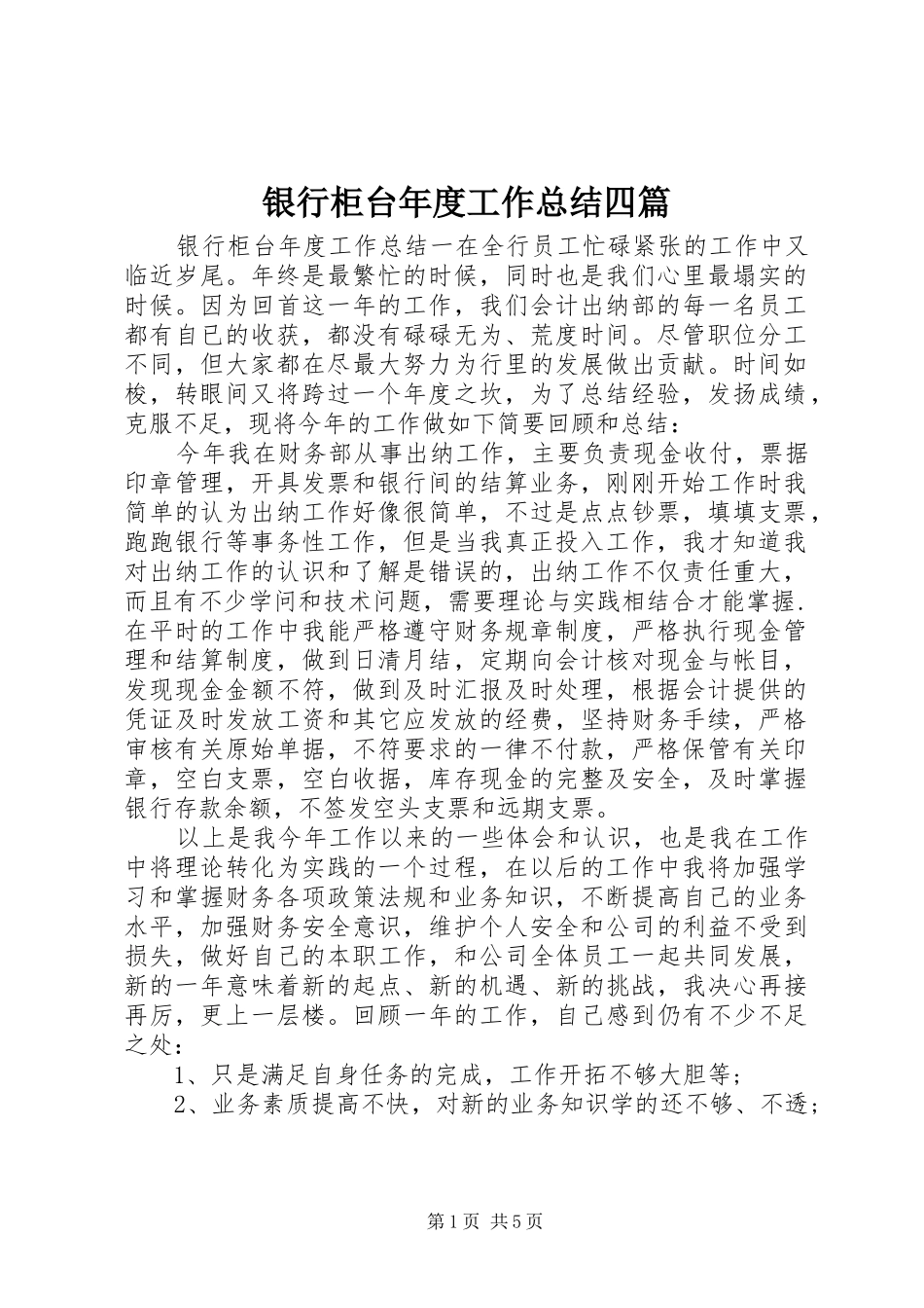 银行柜台年度工作总结四篇_第1页