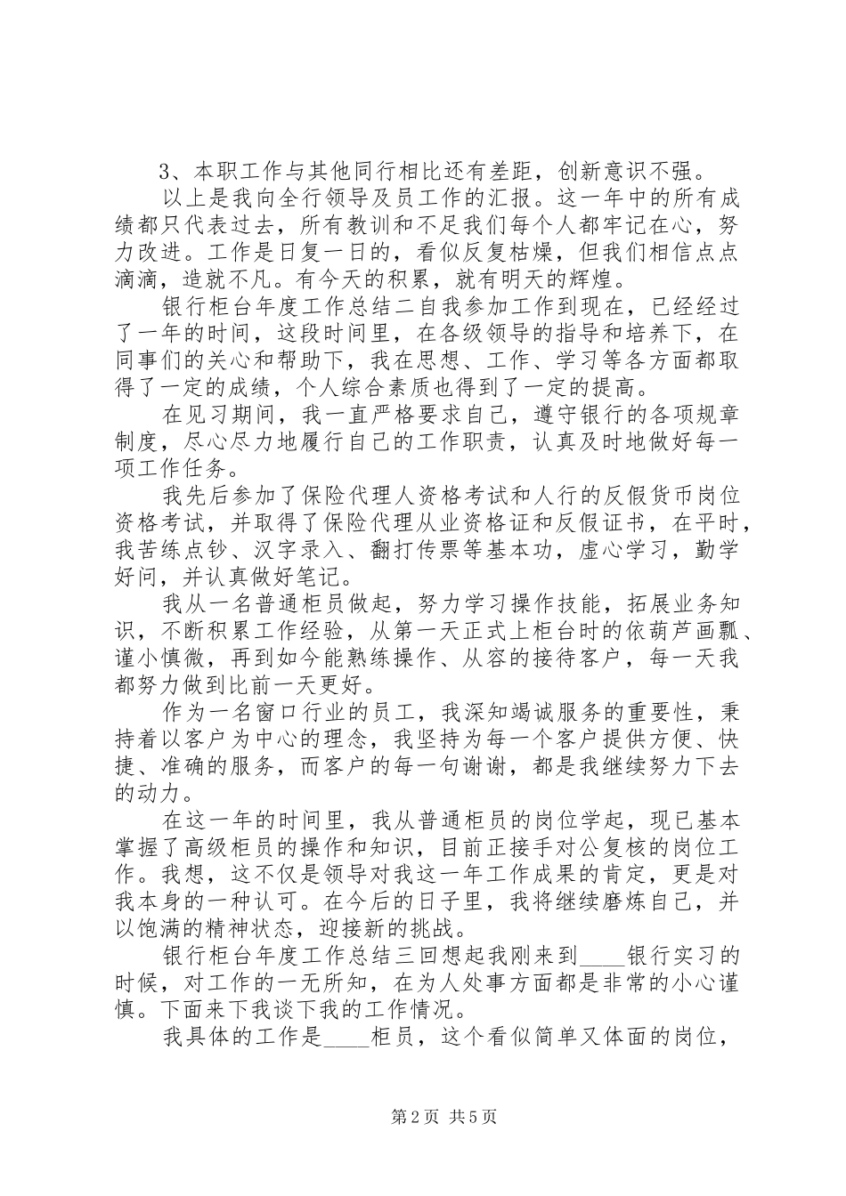 银行柜台年度工作总结四篇_第2页