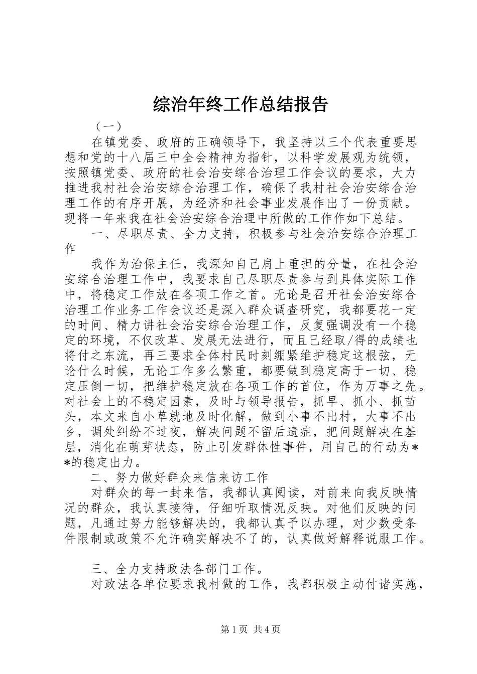 综治年终工作总结报告_第1页