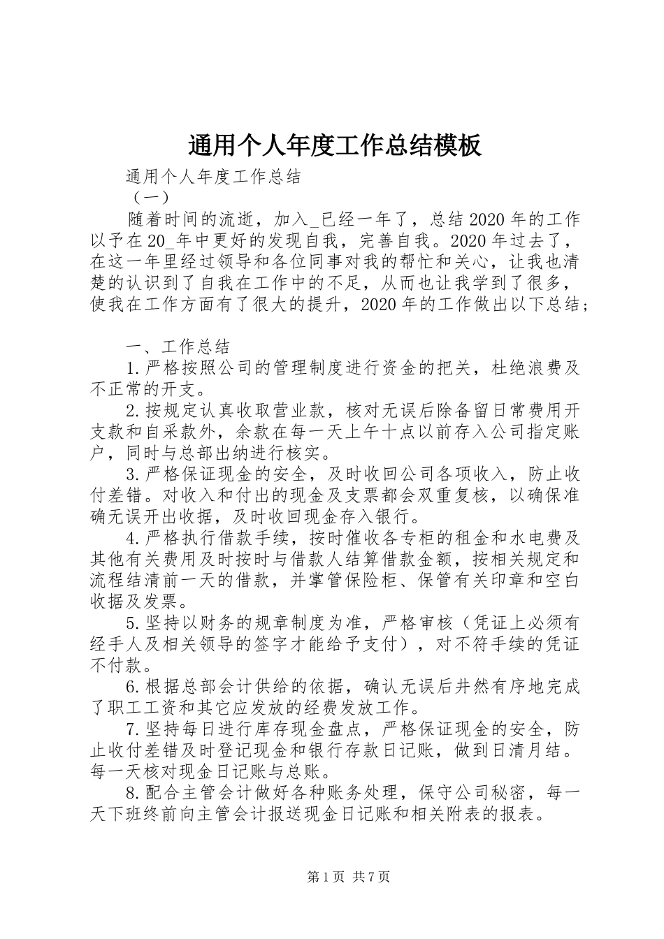 通用个人年度工作总结模板_第1页