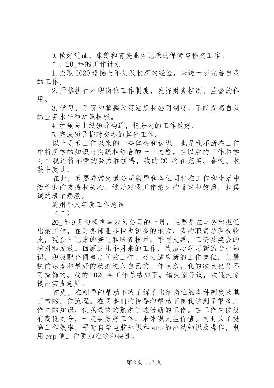 通用个人年度工作总结模板_第2页