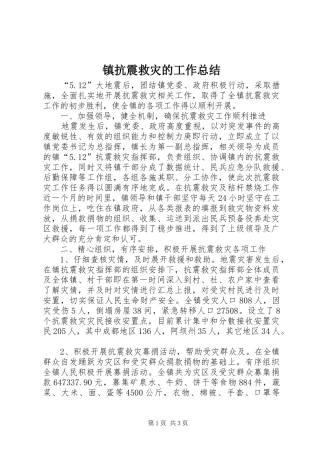 镇抗震救灾的工作总结