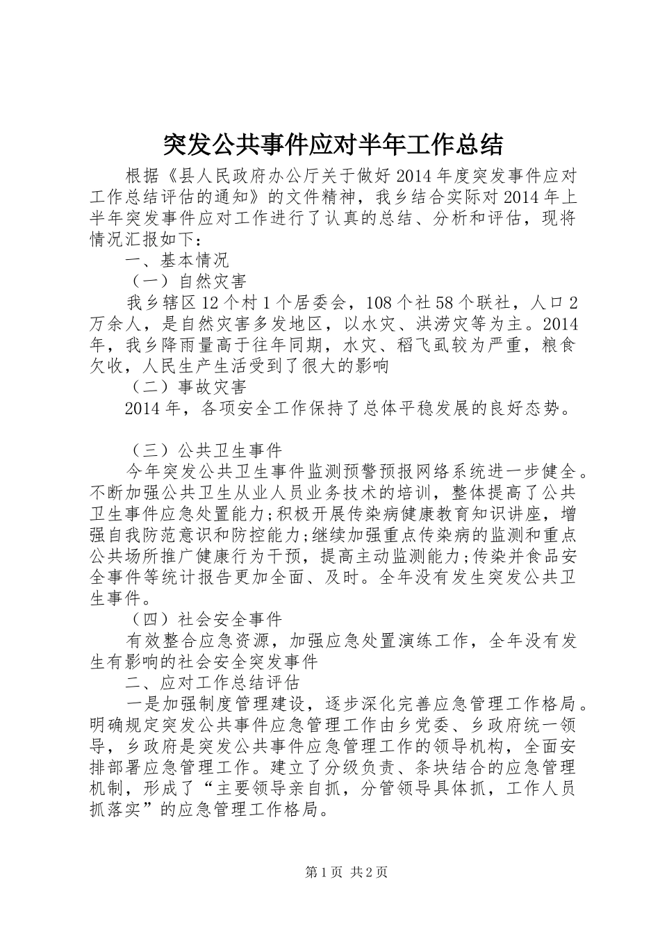 突发公共事件应对半年工作总结_第1页