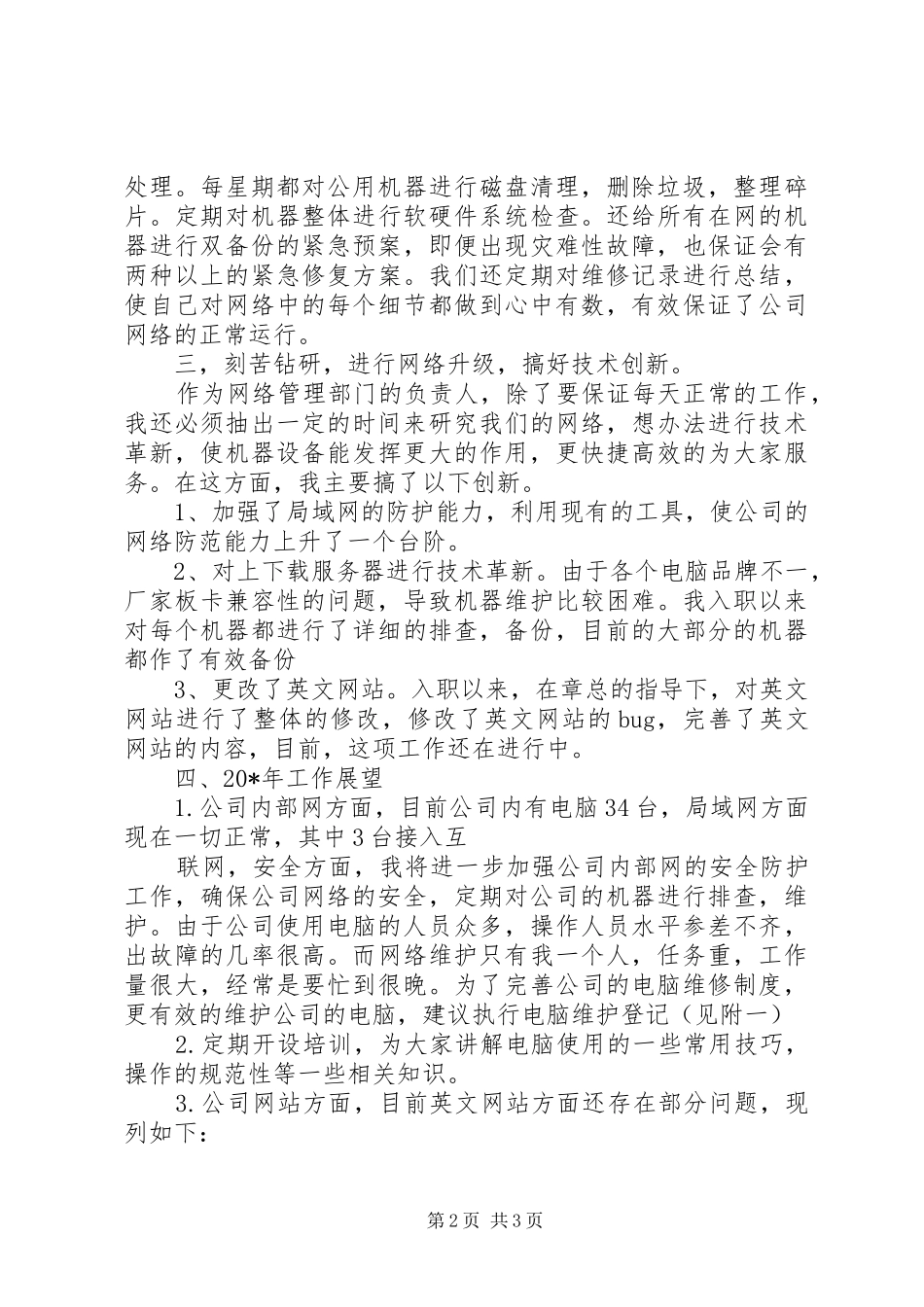 网络维护个人工作总结_第2页