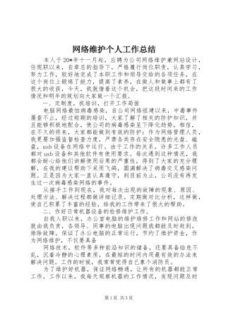 网络维护个人工作总结