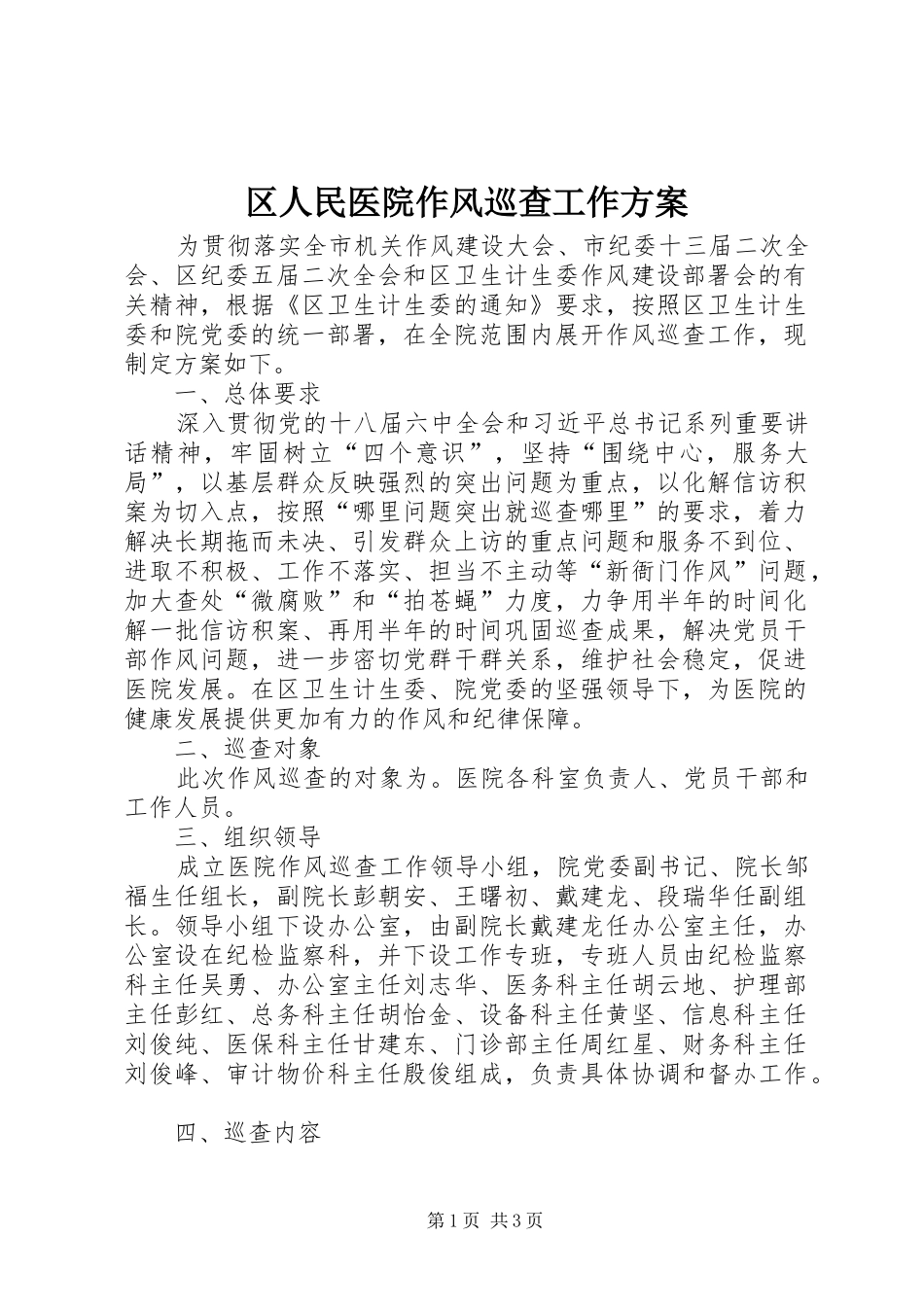 区人民医院作风巡查工作方案_第1页