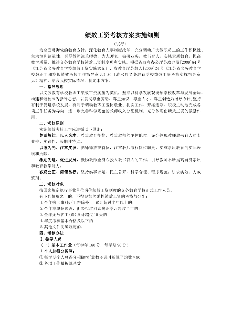 绩效工资考核方案实施细则_第1页