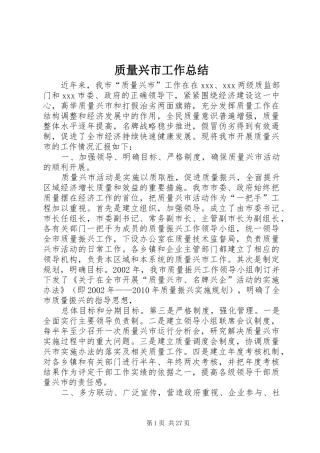 质量兴市工作总结