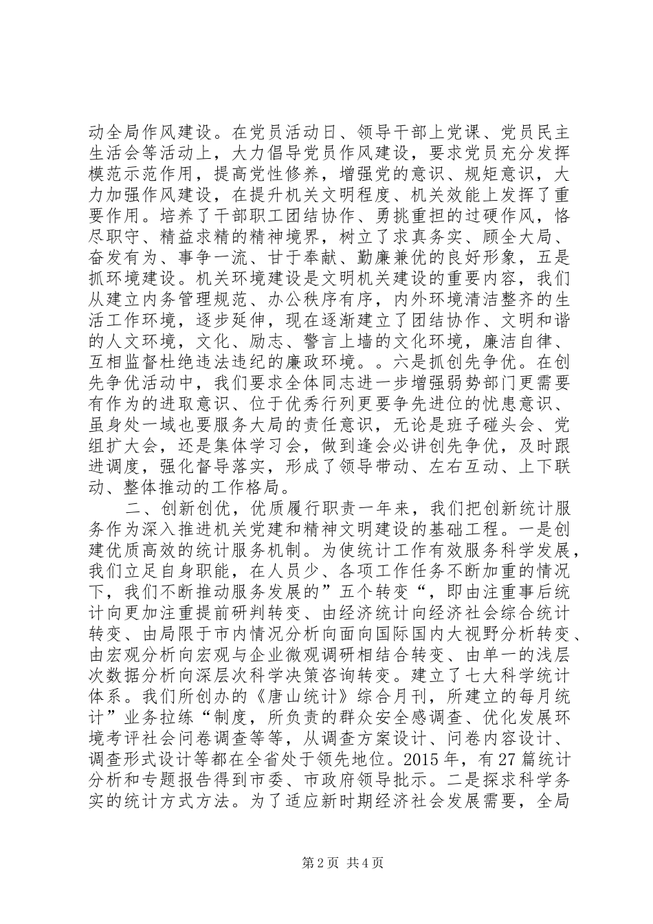 统计局年度党建精神文明工作总结_第2页