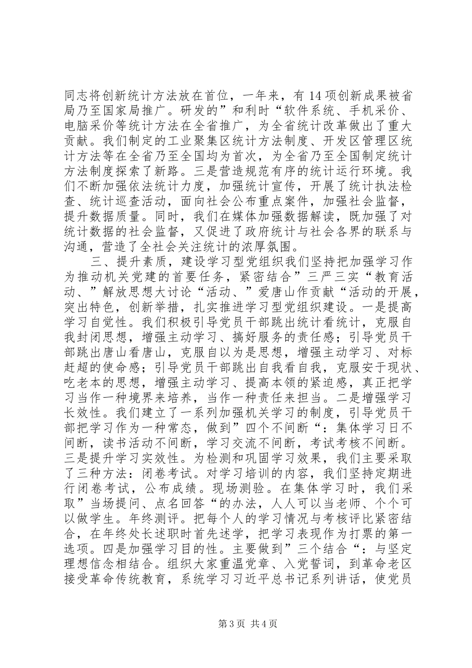 统计局年度党建精神文明工作总结_第3页