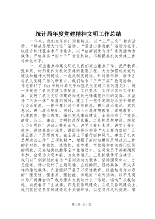 统计局年度党建精神文明工作总结