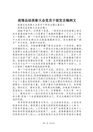 疫情总结表彰大会党员干部发言稿例文