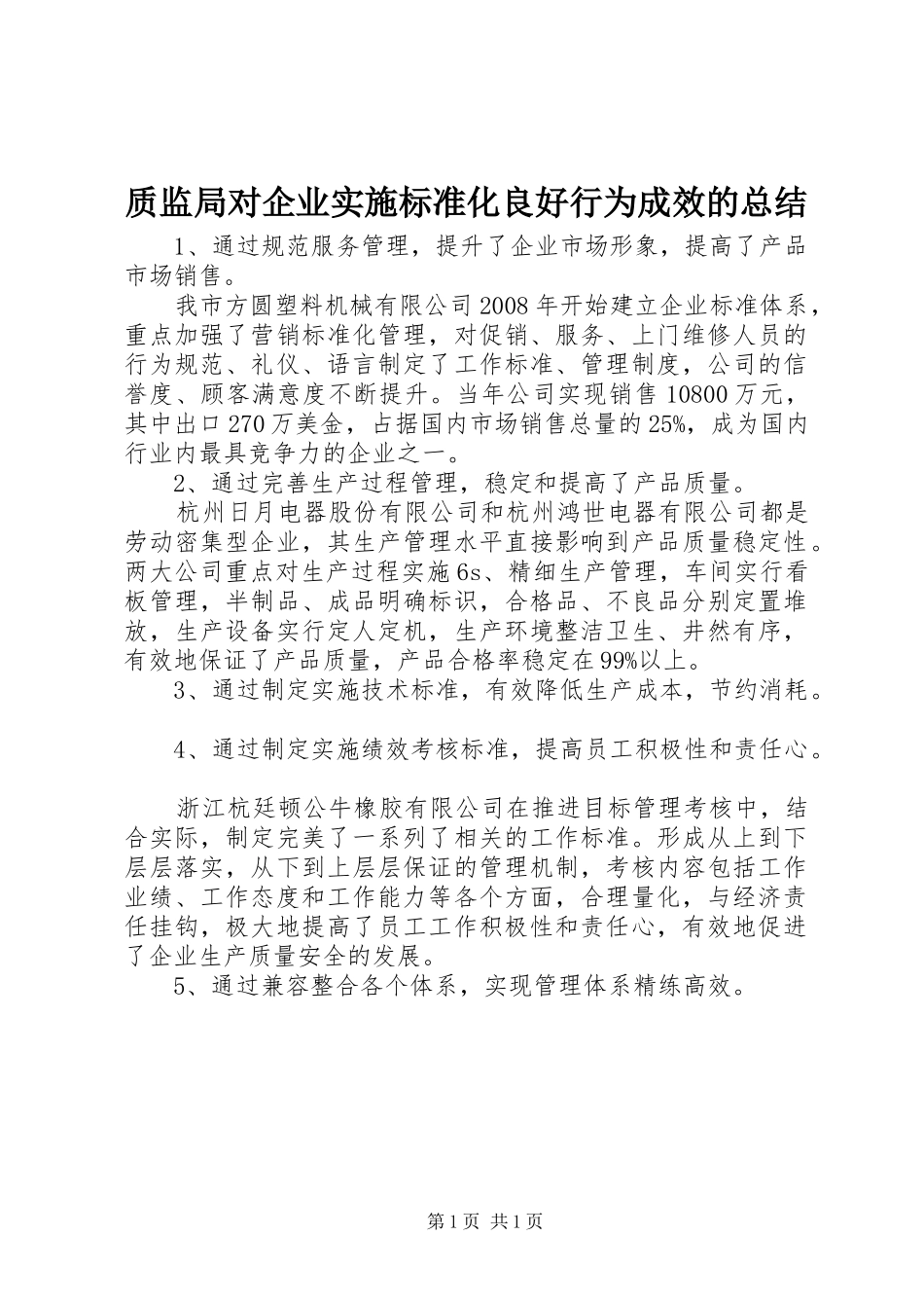 质监局对企业实施标准化良好行为成效的总结_第1页