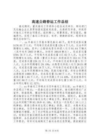高速公路春运工作总结
