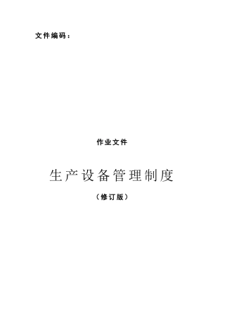 生产设备管理制度(179页)