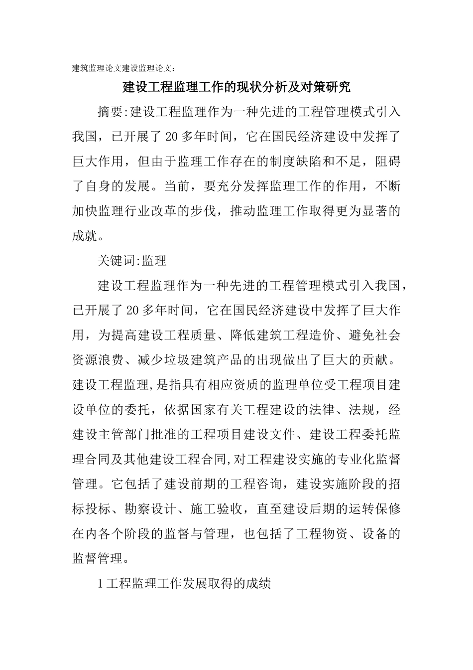 建筑监理论文建设监理论文：建设工程监理工作的现状分析及对策研究(7页)_第1页