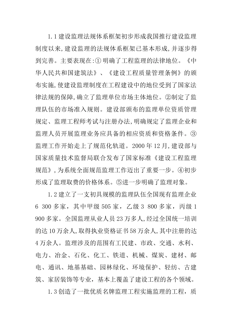 建筑监理论文建设监理论文：建设工程监理工作的现状分析及对策研究(7页)_第2页