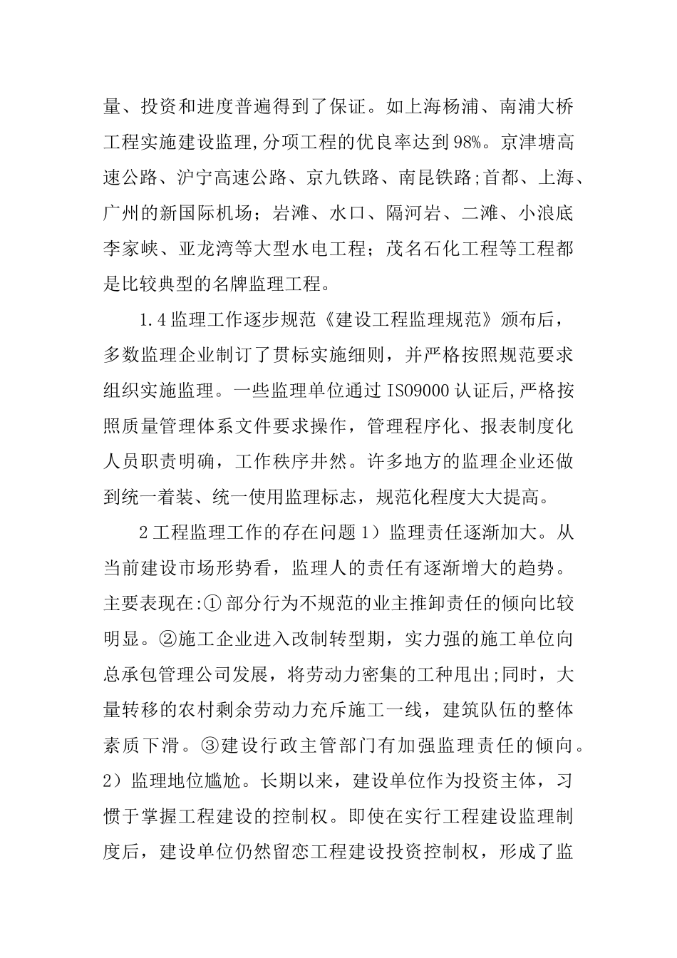 建筑监理论文建设监理论文：建设工程监理工作的现状分析及对策研究(7页)_第3页