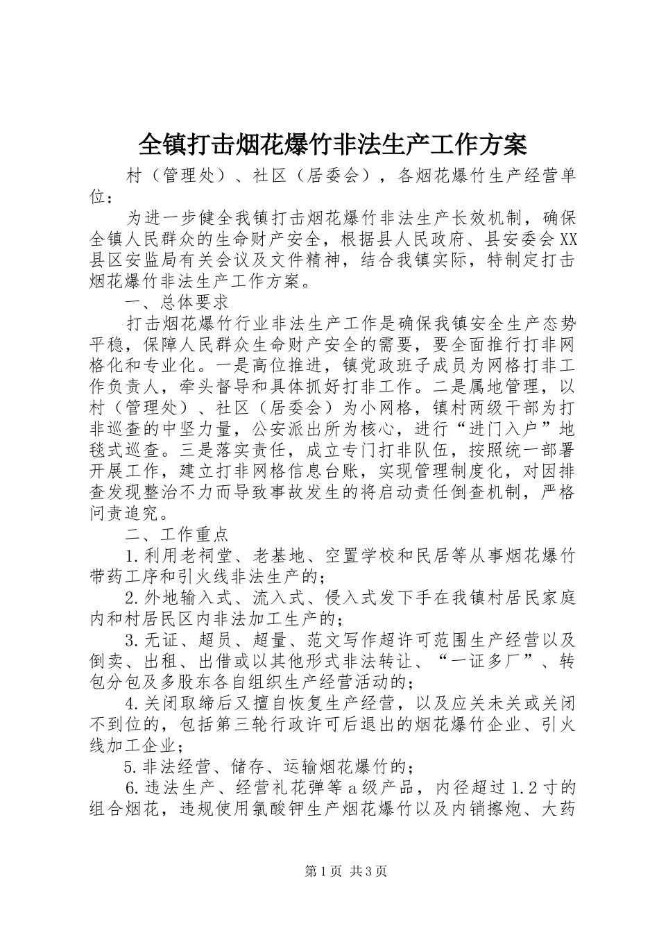 全镇打击烟花爆竹非法生产工作方案_第1页